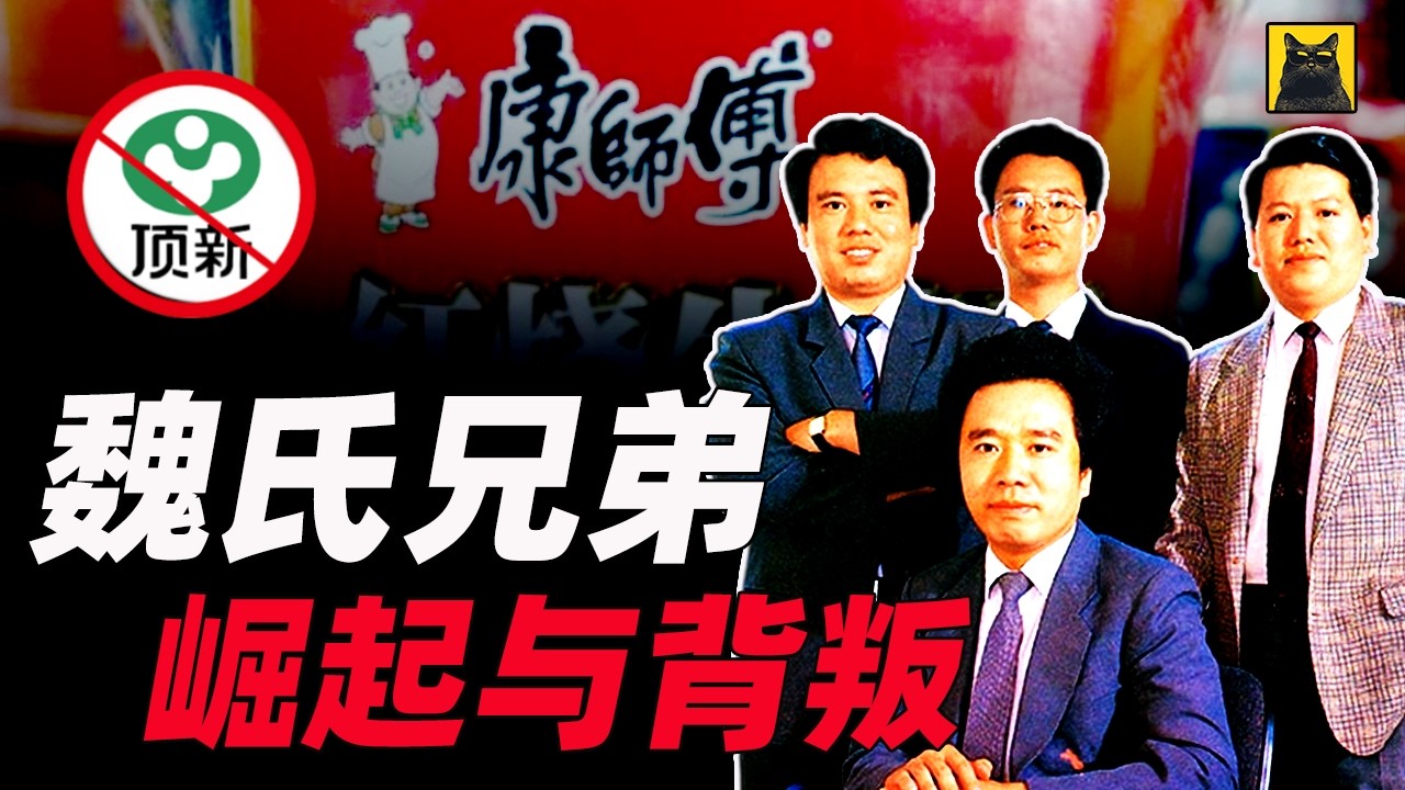 从台湾之光到全民公敌：揭秘康师傅顶新集团，劣质油风暴背后的魏氏家族故事