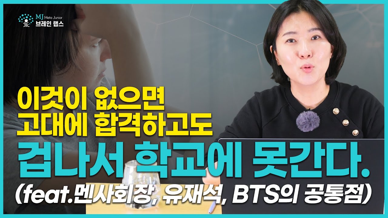 이것이 없으면 고대에 합격하고도 겁나서 학교에 못간다.  (feat.멘사회장, 유재석, BTS의 공통점)