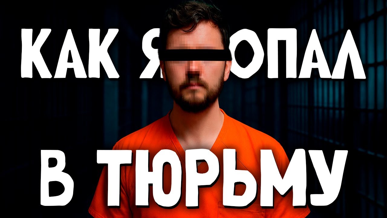 Я Поехал в Беларусь&hellip; и Все Закончилось Тюрьмой!