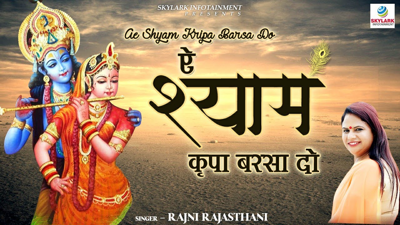ऐ श्याम कृपा बरसा दो ~ Rajni Rajasthani ~ Latest Krishna Bhajan 2022 ~ Ye Shyam Kripa Barsa Do