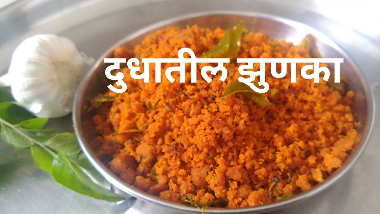 दुधातला सुट्टा झुणका |प्रवासात तीन चार दिवस टिकणारा मोकळा झुणका |  पोकळ झुणका