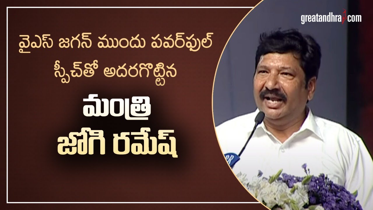 Minister Jogi Ramesh Powerful Speech in Front of YS Jagan | YSR Nethanna Nestham | Greatandhra
