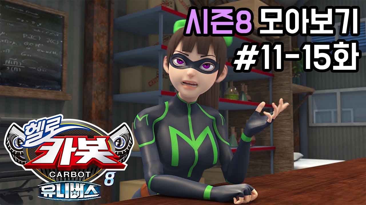 헬로카봇 시즌8 모아보기 11화 - 15화 Hello Carbot Season8 Episode 11~15