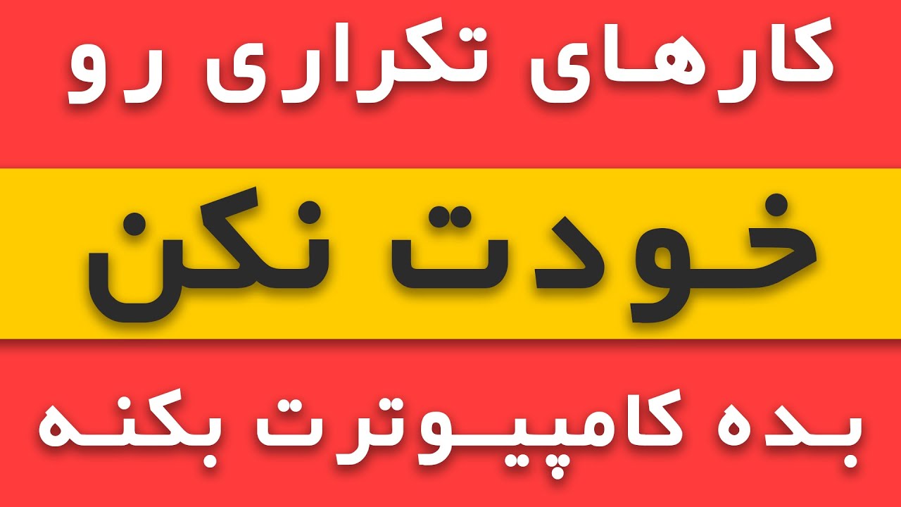 آموزش کار با ماکرو ماوس و کیبورد | انجام اتوماتیک کارها در ویندوز