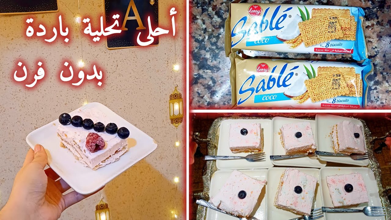 تحلية رمضانية 🌙 : بدون بيض ولا حليب و لا كيك حضري اسرع تحلية باردة في رمضان 🌙  #رمضان #ramadan