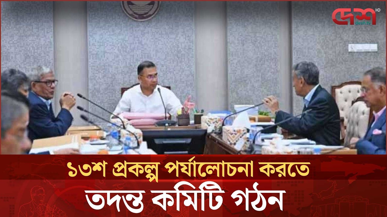একনেক সভা: ১৩শ প্রকল্প পর্যালোচনা করতে তদন্ত কমিটি গঠন | Secretariat | Desh TV