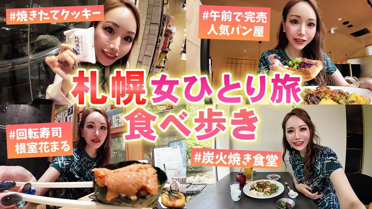 【女1人旅】札幌&定山渓で食べ歩きするキャバ嬢のリアルな休日~ひとりが幸せ日帰り旅行~【北海道大好き】