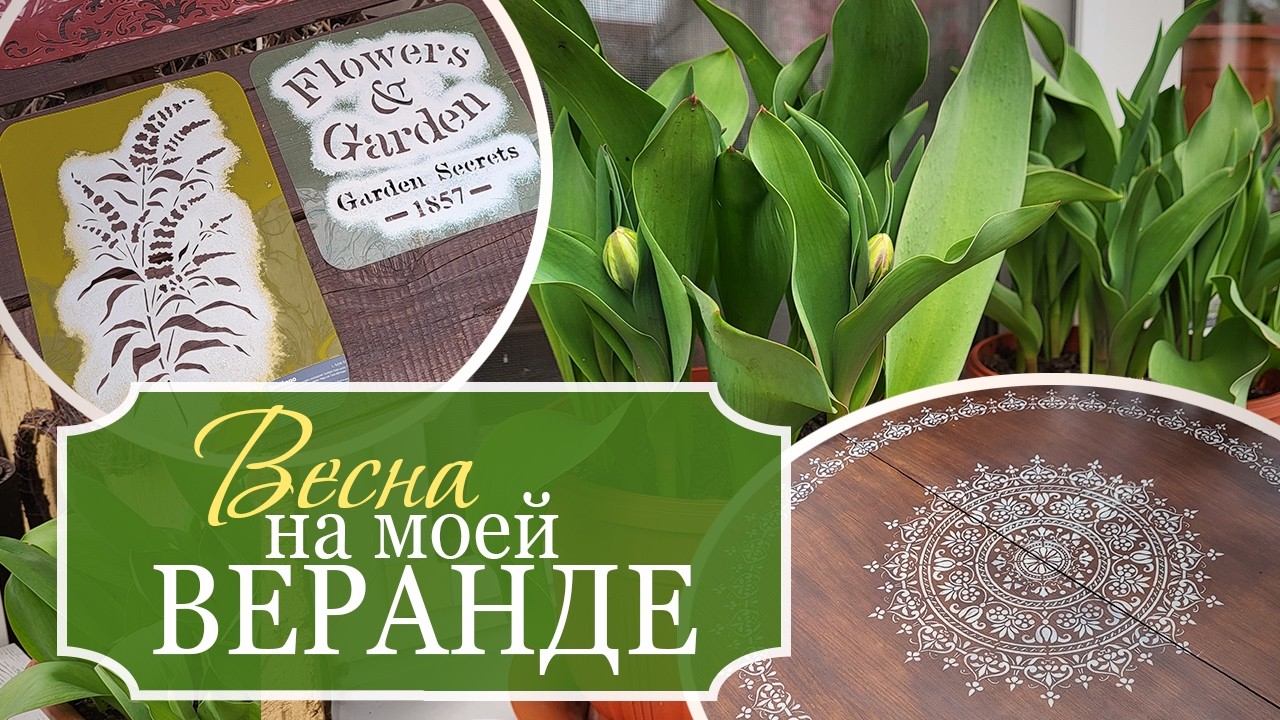 Весна на моей веранде: обновляю ТОТ САМЫЙ круглый стол! Пробуждение и КРАСОТА природы!
