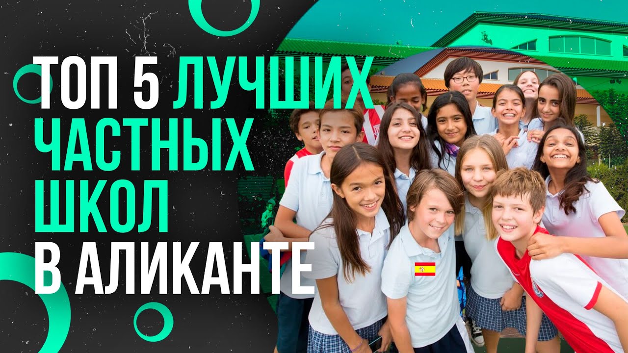 ТОП-5 ЧАСТНЫХ ШКОЛ В АЛИКАНТЕ | Рейтинг лучших испанских школ в Аликанте | Образование в Испании