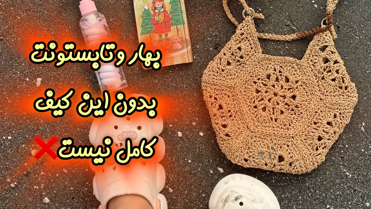 ترند داغ تابستون 1404: این کیف رافیا رو ببافی، دیگه کسی ازت چشم برنمی‌داره!