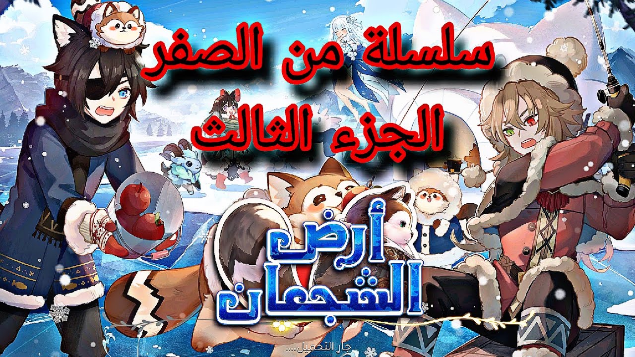 #ارض_الشجعان/ سلسلة من الصفر الجزء الثالث 3