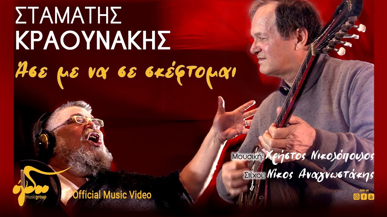 Σταμάτης Κραουνάκης - Άσε Με Να Σε Σκέφτομαι | Official Music Video