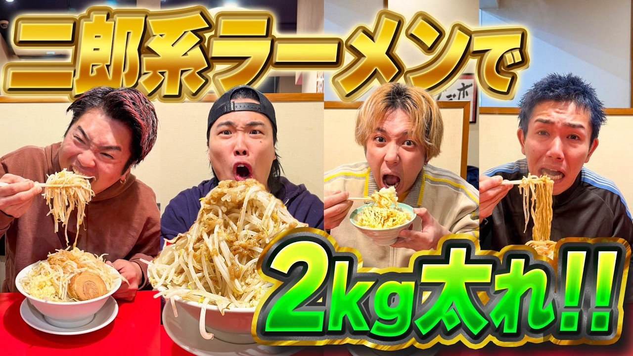 二郎系ラーメンを早大食いして先に2kg太った人が勝ちバトルがまさかの結果にww