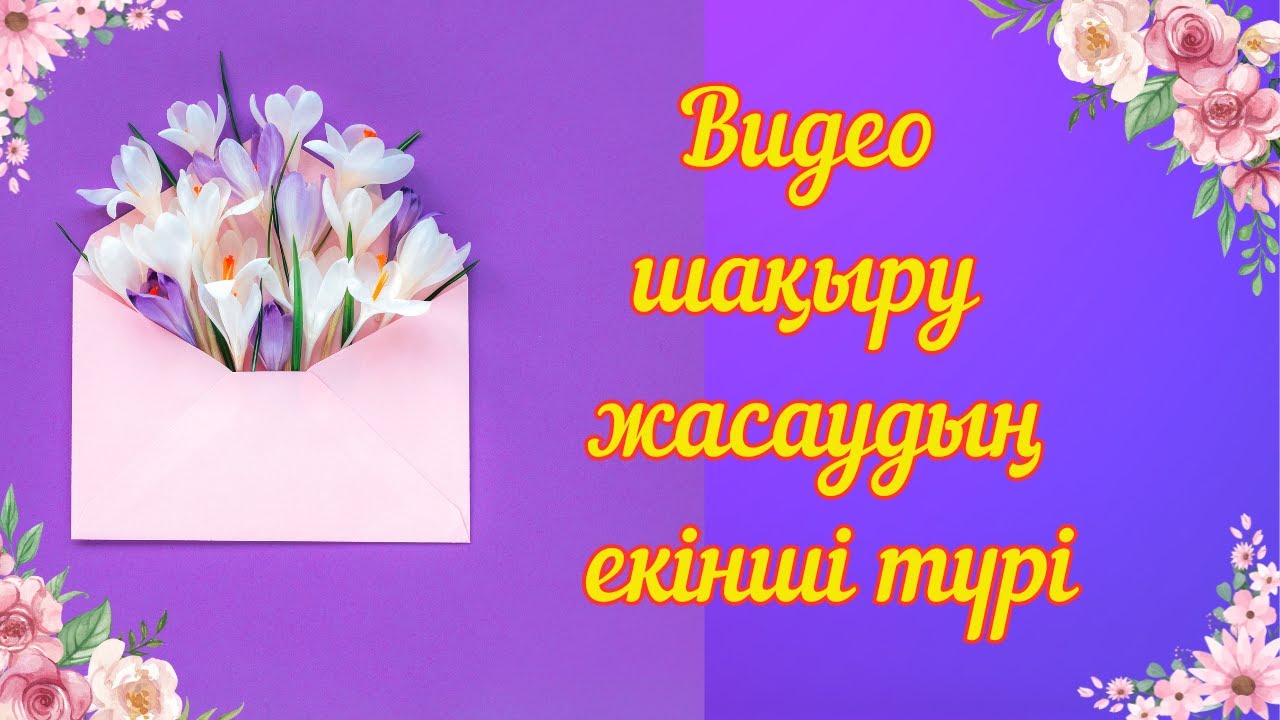 Видео КОНВЕРТ шақыру жасау.Ашылатын конверт жасау. #шақырубилеті #шакыру #wedding