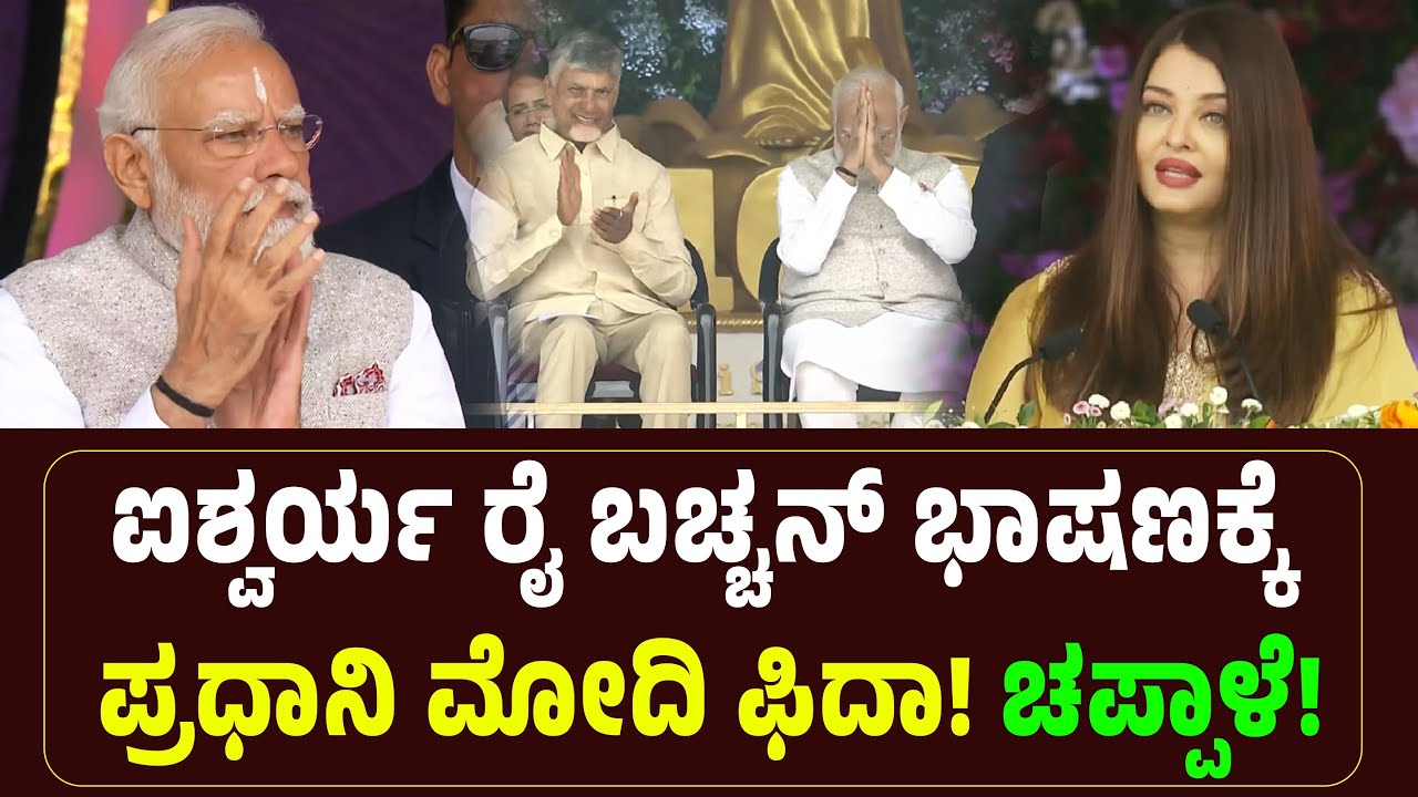ಐಶ್ವರ್ಯ ರೈ ಬಚ್ಚನ್ ಭಾಷಣಕ್ಕೆ ಪ್ರಧಾನಿ ಮೋದಿ ಫಿದಾ! ಚಪ್ಪಾಳೆ! Aishwarya Rai Bachchan Speech at Puttaparthi