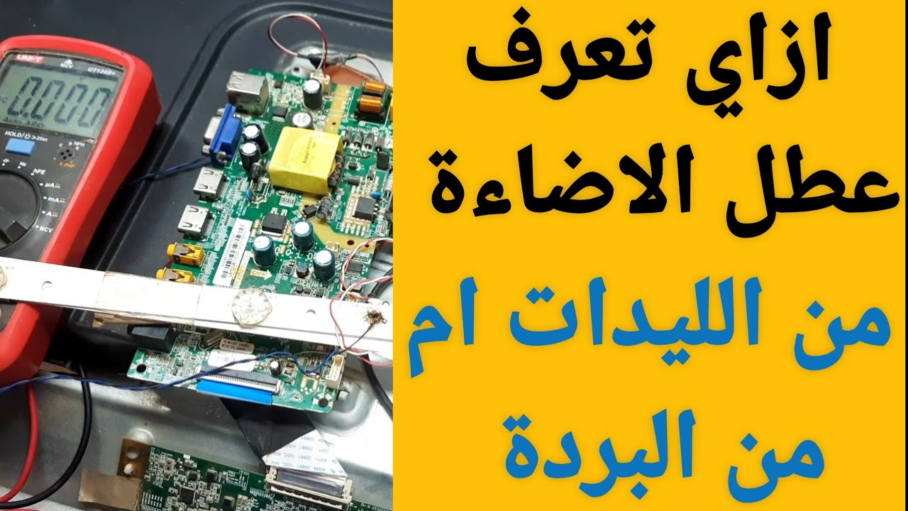 🔍 كيف تفرق بين عطل الليدات وعطل درايفر الإضاءة في شاشة LED؟ الحل النهائي! بطريقة عبقرية