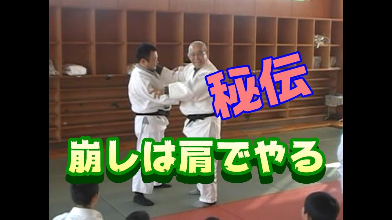 【石津宏一】肩でする崩し
