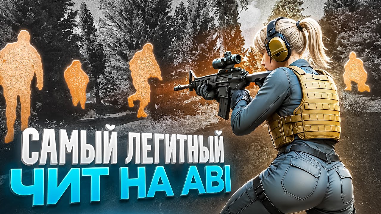 🔴ЧИТ с ФУНКЦИЕЙ ТЕПЛОВИЗОР на ABI | СКАЧАТЬ ЧИТ на Arena Breakout Infinite