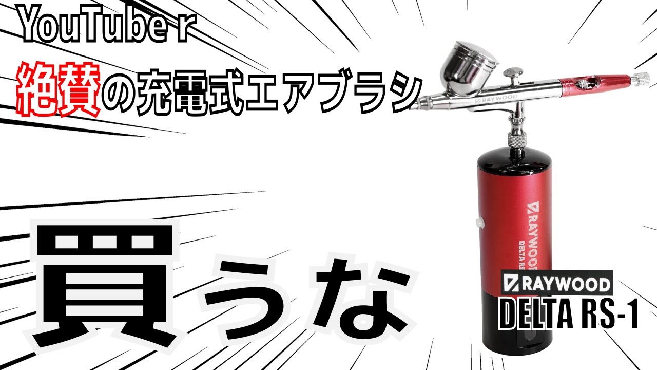 【充電式エアブラシ】RAYWOOD Delta RS-1　忖度無しでレビュー