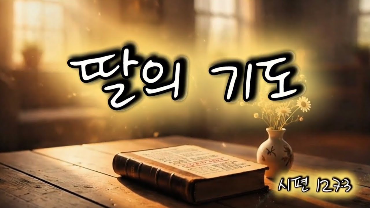 딸의기도│엄마를 위해 드린 기도│CCM 찬양 | 워십 |  byWorship ​