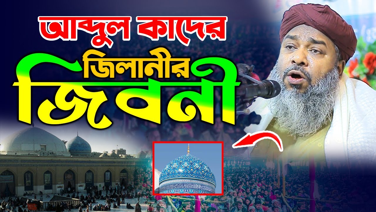 বড়ো পীর আব্দুল কাদের জিলানী (রহঃ) এর জিবনী আদর্শ || Hasan Reza Al Qaderi || হাসান রেজা ওয়াজ ২০২৫ 