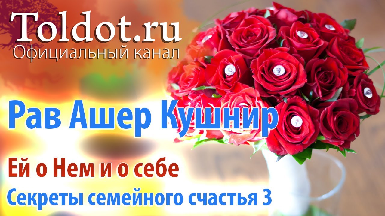 [3 часть] Как сделать идеального мужа? Секреты семейного счастья от рава Ашера Кушнира.