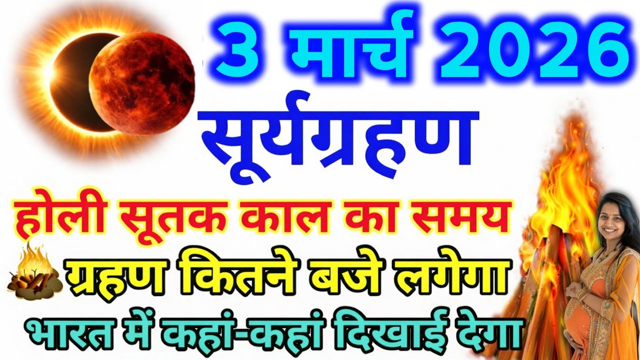 3 मार्च होली के दिन चंद्र ग्रहण सूतक काल का समय गर्भवती महिलाएं😱सावधान भारत में कहां-कहां दिखाई देगा