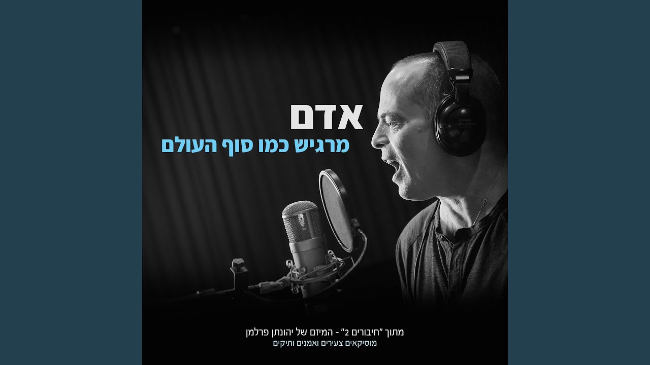 מרגיש כמו סוף העולם