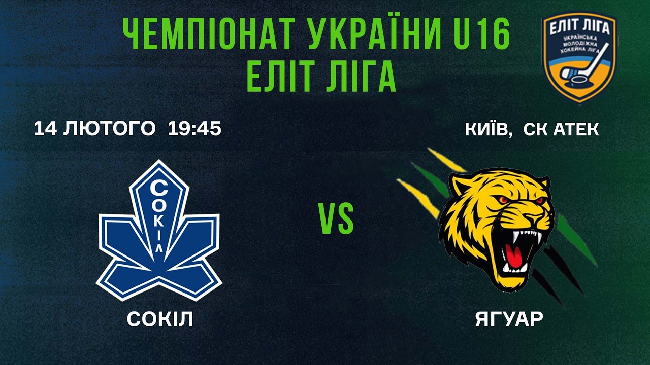 🏒 Сокіл (Київ) - Ягуар (Дніпро) 🏆 ЧУ U16. Еліт Ліга | 14.02.2026