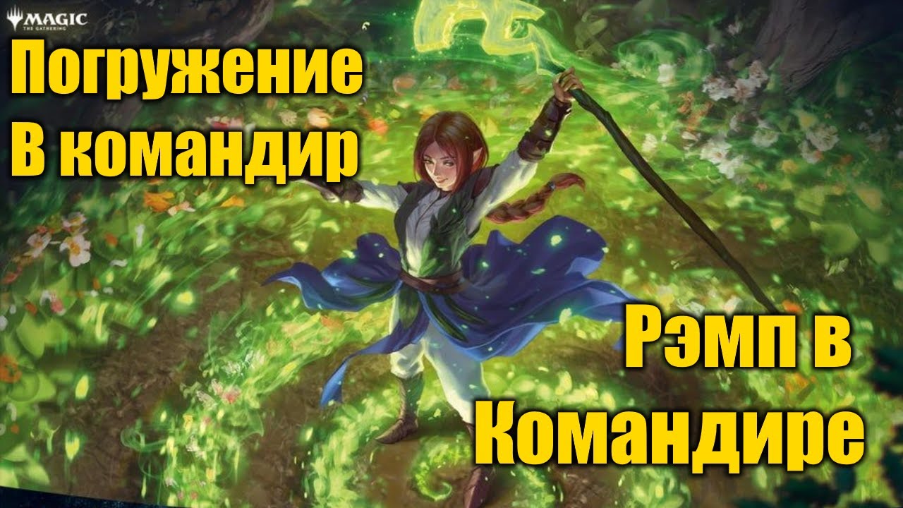 Погружение в командир! Рэмп в командире! Важнейший элемент любой колоды