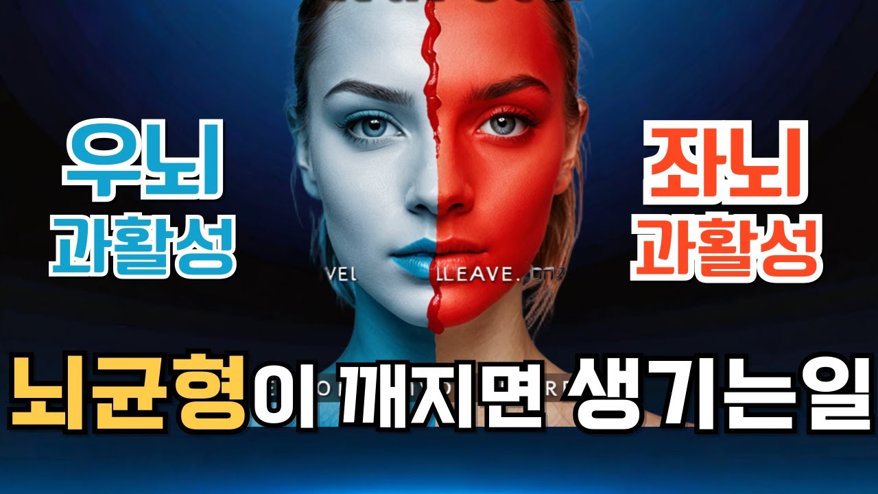 🧠좌뇌 vs 우뇌, 당신은 어느 쪽이 더 강할까요? 뇌 균형이 깨지면 생기는 충격적 변화!