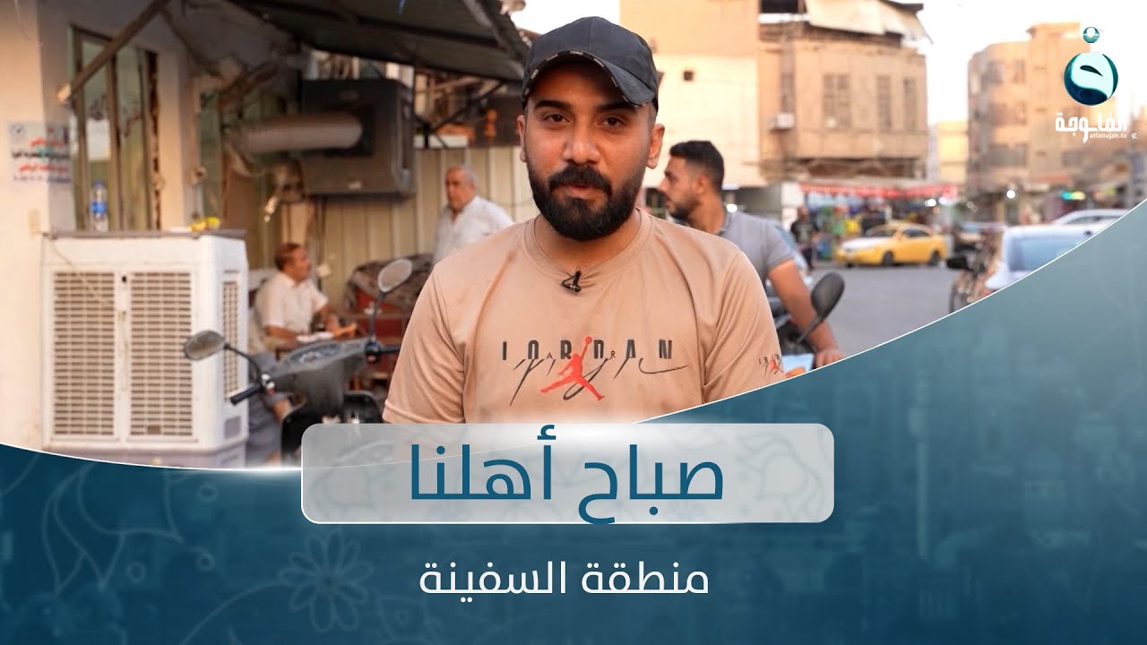 جولة في منطقة السفينة في الأعظمية | صباح أهلنا مع أحمد الحاج