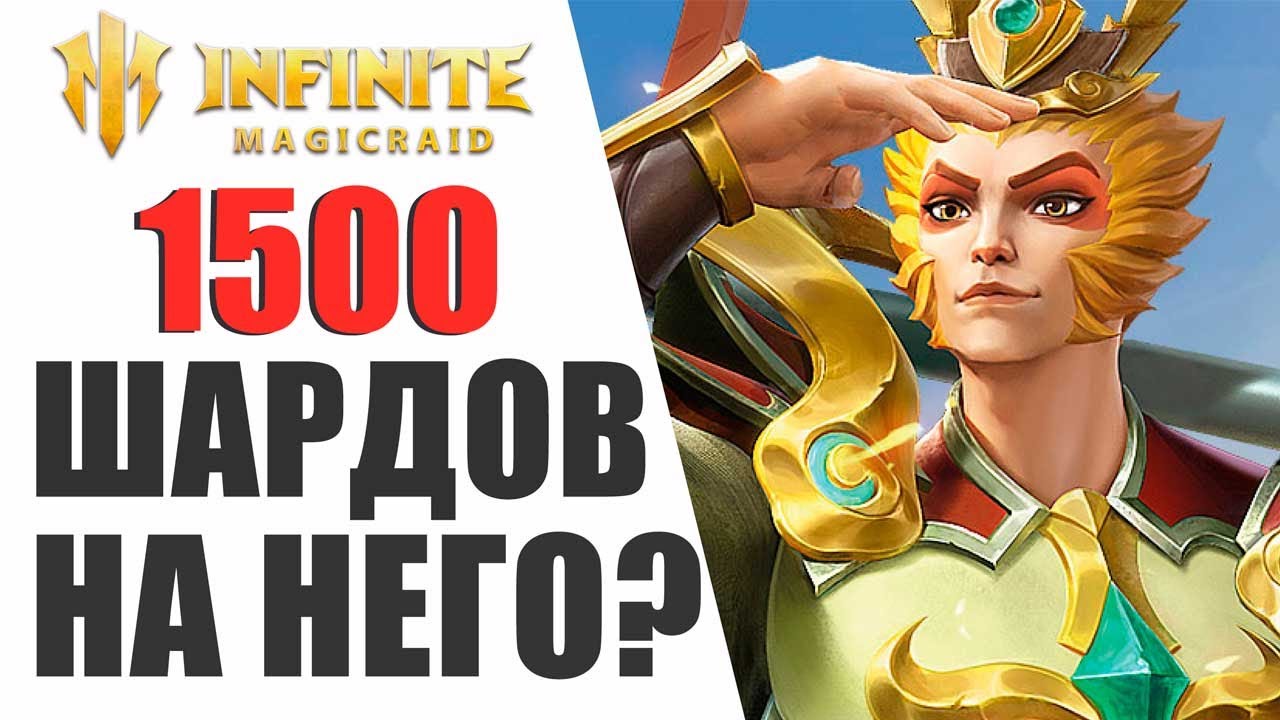 INFINITE MAGICRAID - ЛЮТЕЙЩИЙ ДРОП ИЗ ЧУДЕСНЫХ ОСКОЛКОВ | СУНЬ УКУН ТЫ МОООЙ!