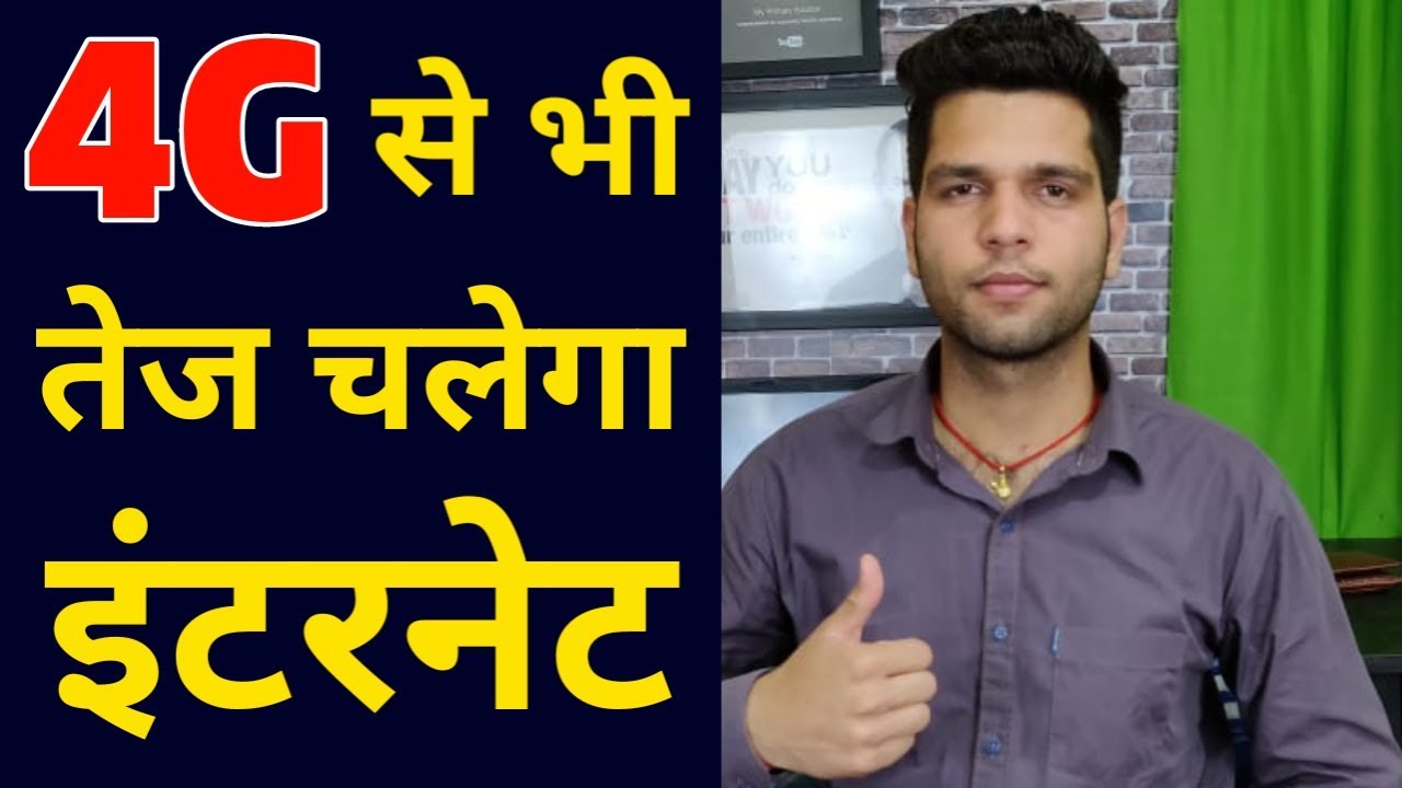 ये सेटिंग कर लो और फिर देखो नेट स्पीड 4G से भी तेज इंटरनेट चलेगा