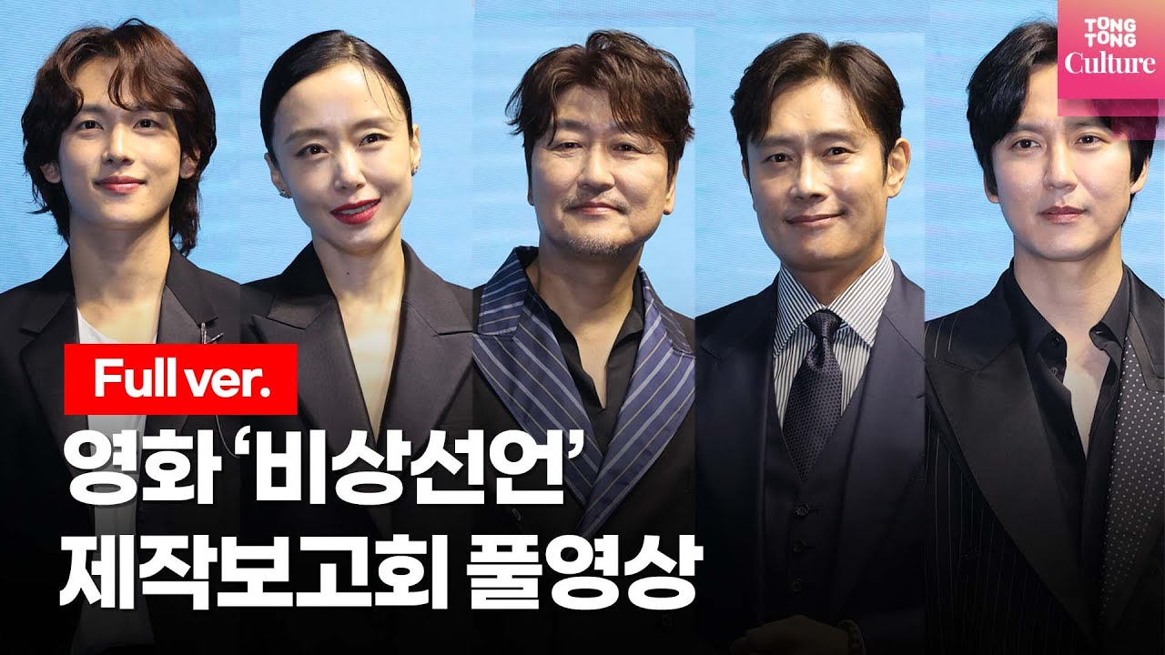 [ENG/풀영상] 송강호 (Song Kang ho)·이병헌 (Lee Byung Hun)·전도연·김남길·임시완 ·박해준·김소진·한재림 감독@ 영화 '비상선언' 제작보고회