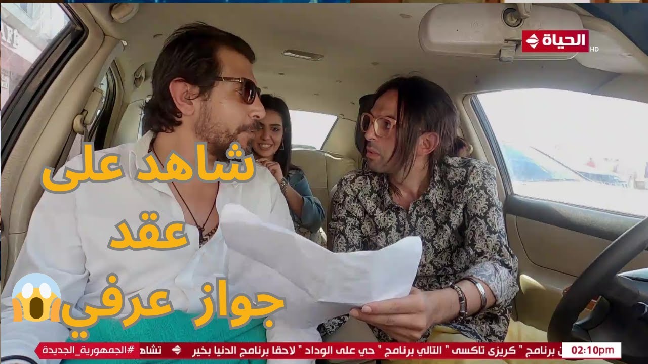 كريزي تاكسي | فصلان ضحك مع إبراهيم السمان والزبون.. تخيل تركب تاكسي وتلاقي نفسك شاهد على عقد عرفي