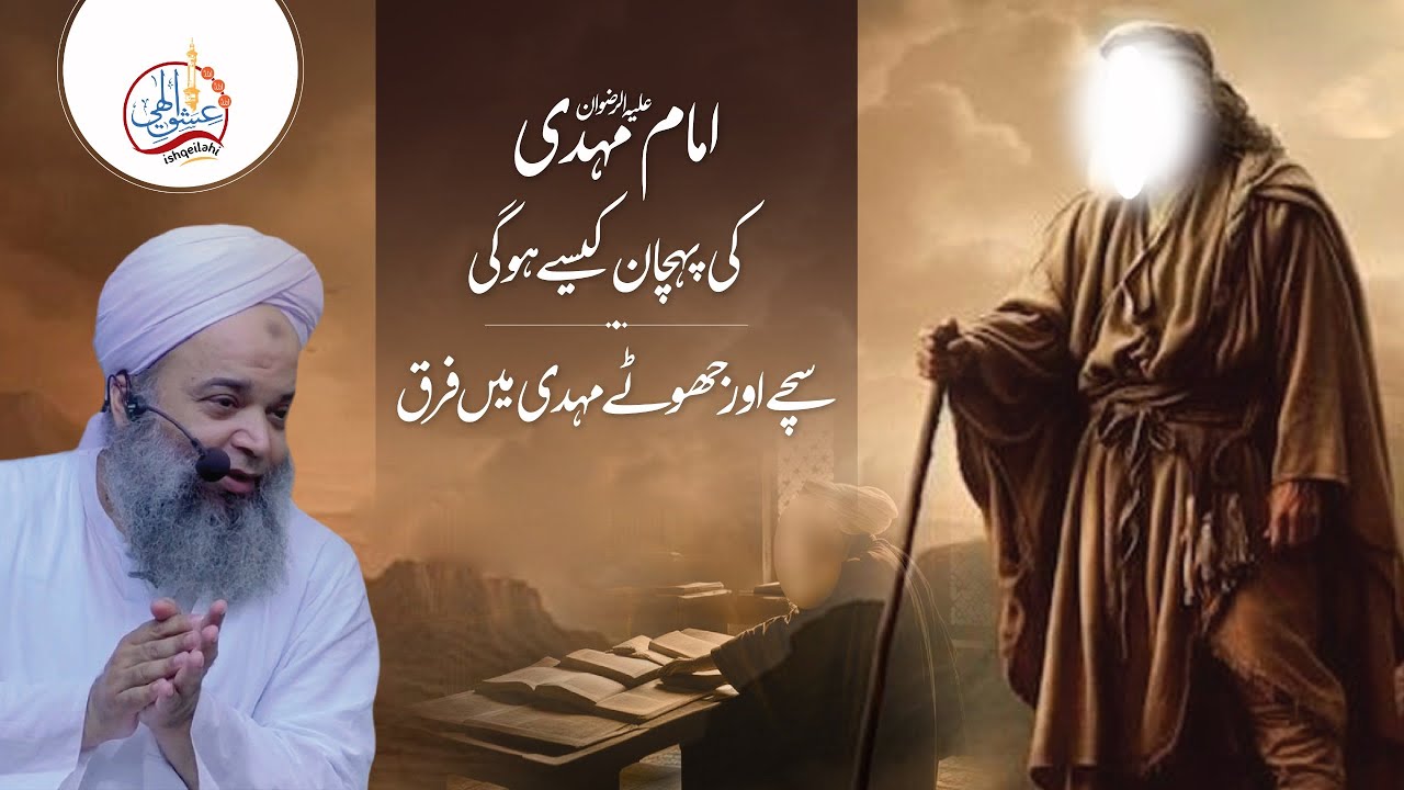 Imam Mehdi Ki Pehchan | Jhoote Aur Sache Imam Mahdi Main Farq | Zahoor Imam Mahdi