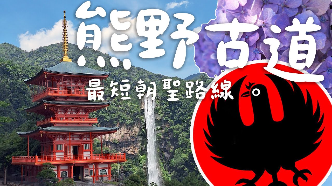 🇯🇵 世界遺產也能輕鬆走！熊野古道親子入門朝聖路｜3天2夜不爆汗行程分享