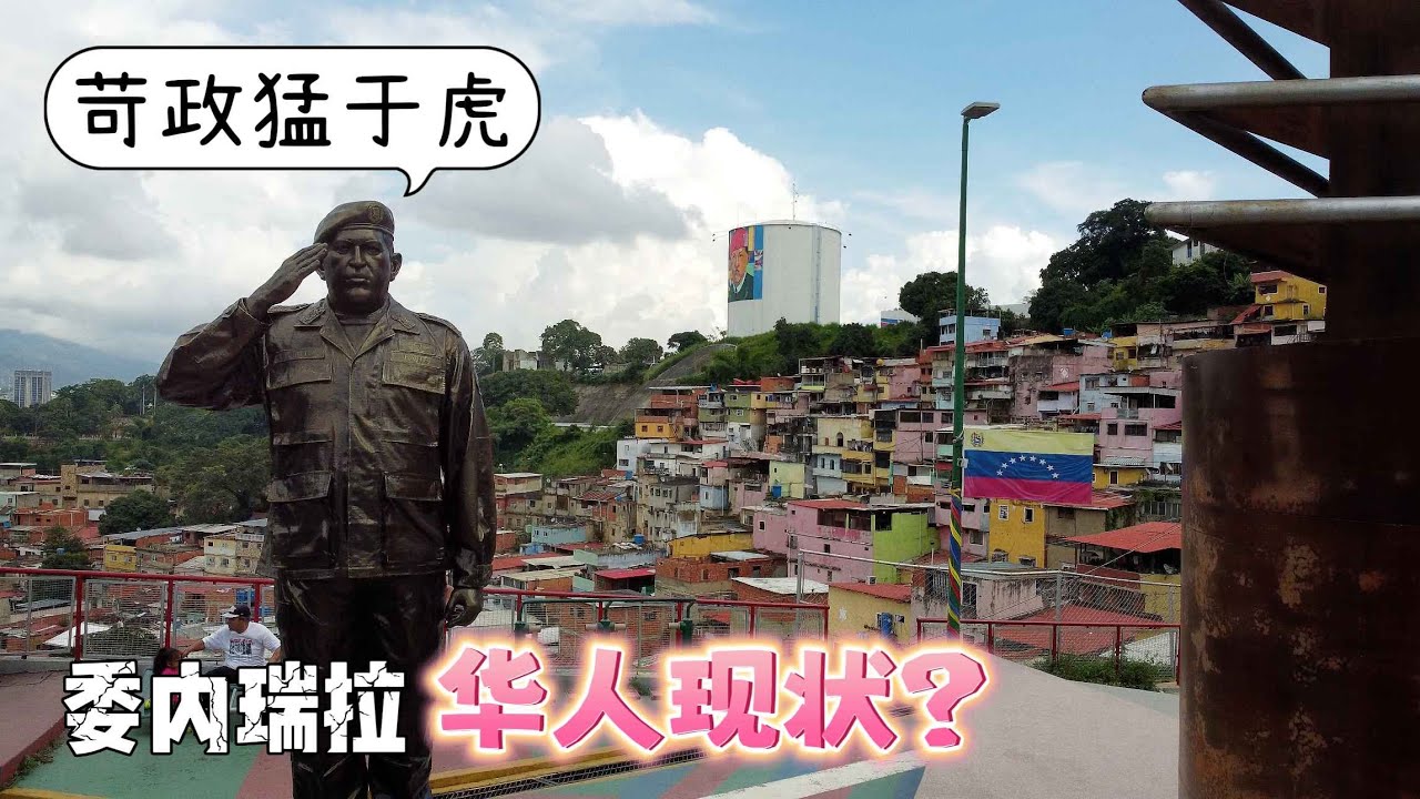 委内瑞拉华人现状，终于知道为何会闹饥荒，苛政猛于虎【⑦Caracas Venezuela】