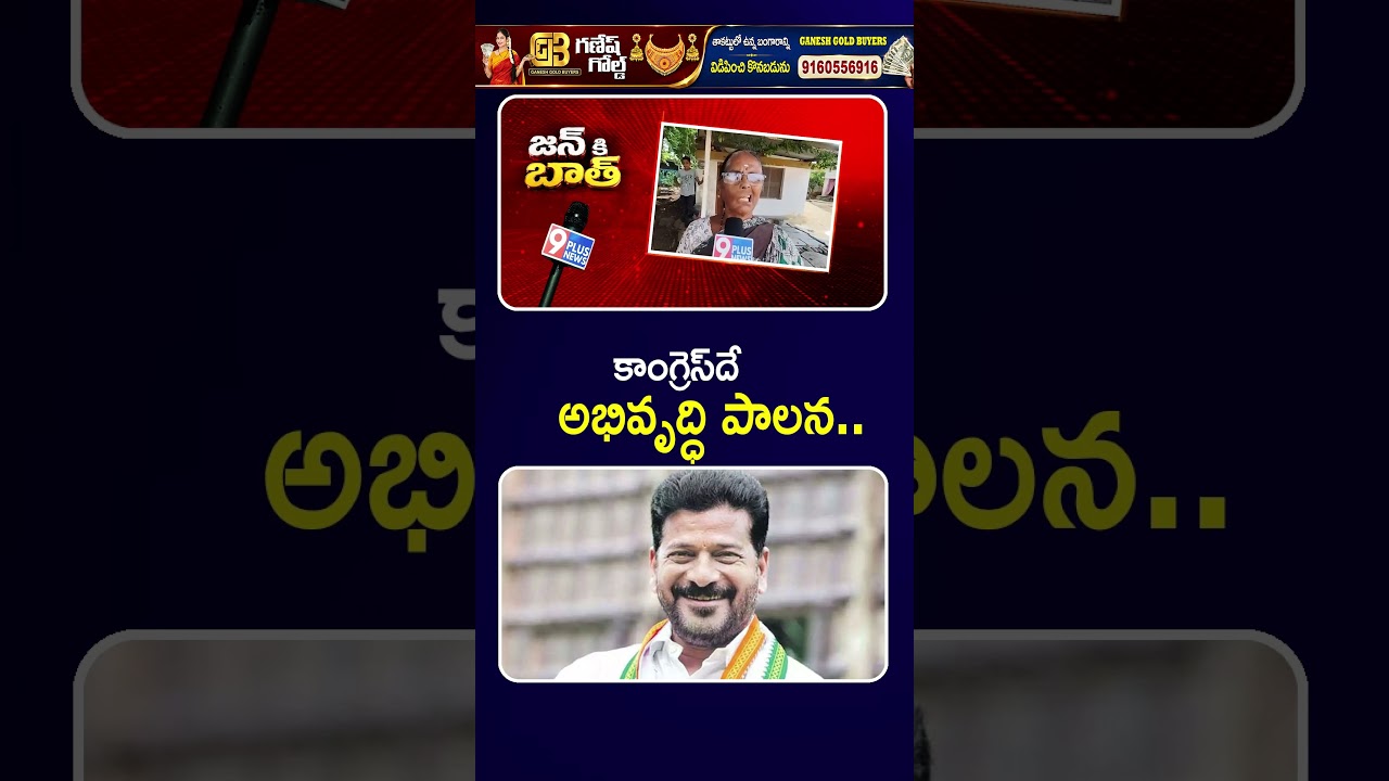 కాంగ్రెస్&zwnj;దే అభివృద్ధి పాలన.. | Jan ki Baat | Khammam | 9Plus News