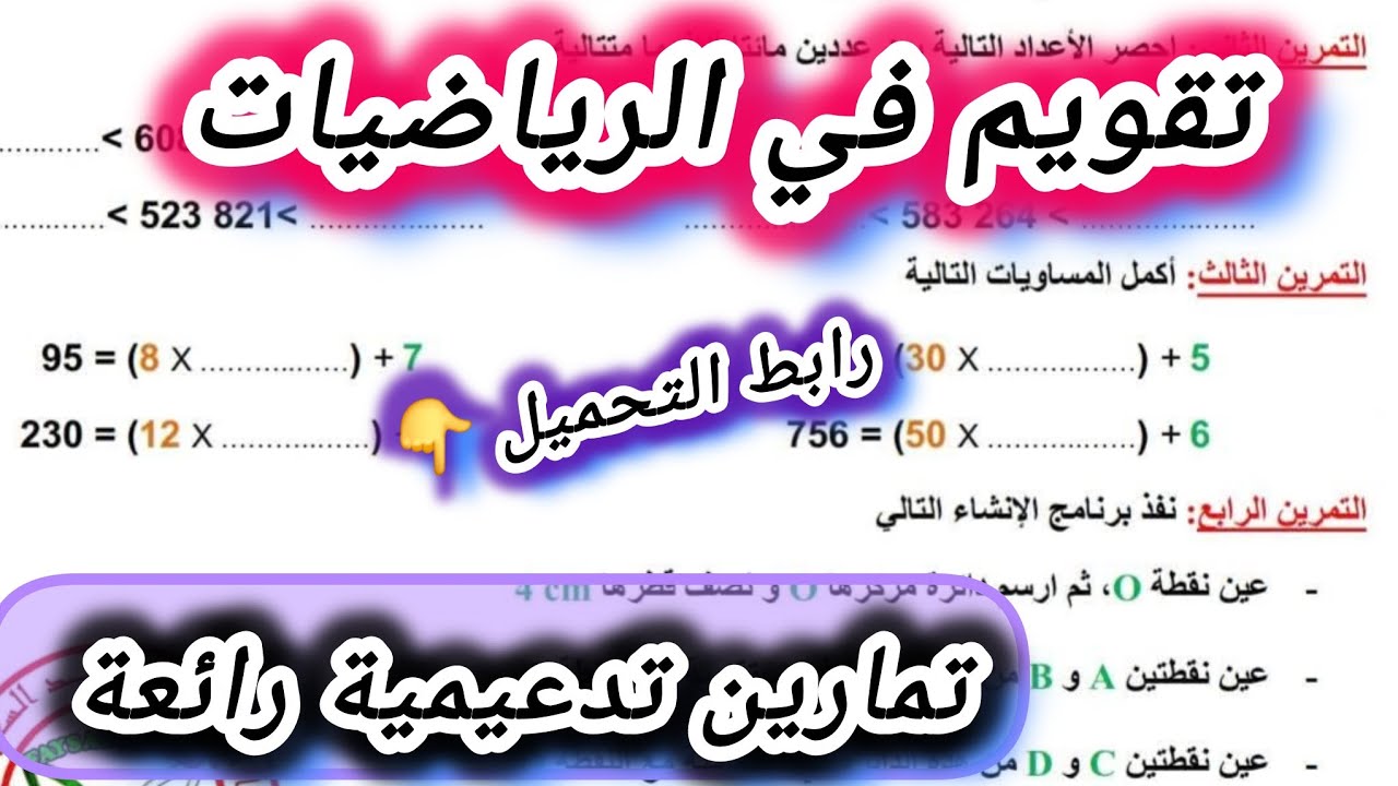 تقويم في الرياضيات السنة الرابعة ابتدائي الفصل الثاني #الرابعة #ابتدائي 