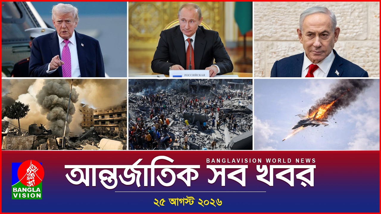 আন্তর্জাতিক সব খবর | Banglavision World News | 25 August 2026 | International News Bulletin