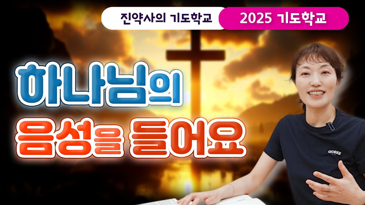 [2025 기도학교 29강] 하나님의 음성을 들어요