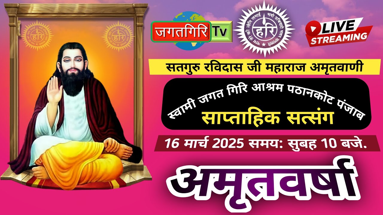 अमृतवर्षा || स्वामी जगत गिरि आश्रम पठानकोट || 16.03.2025