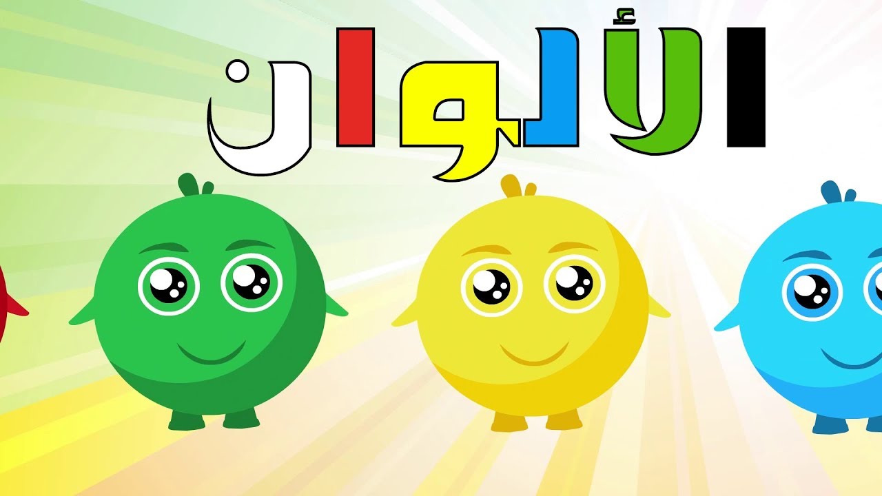 أنشودة الألوان للأطفال   -  أغنية الألوان - arabic colors song