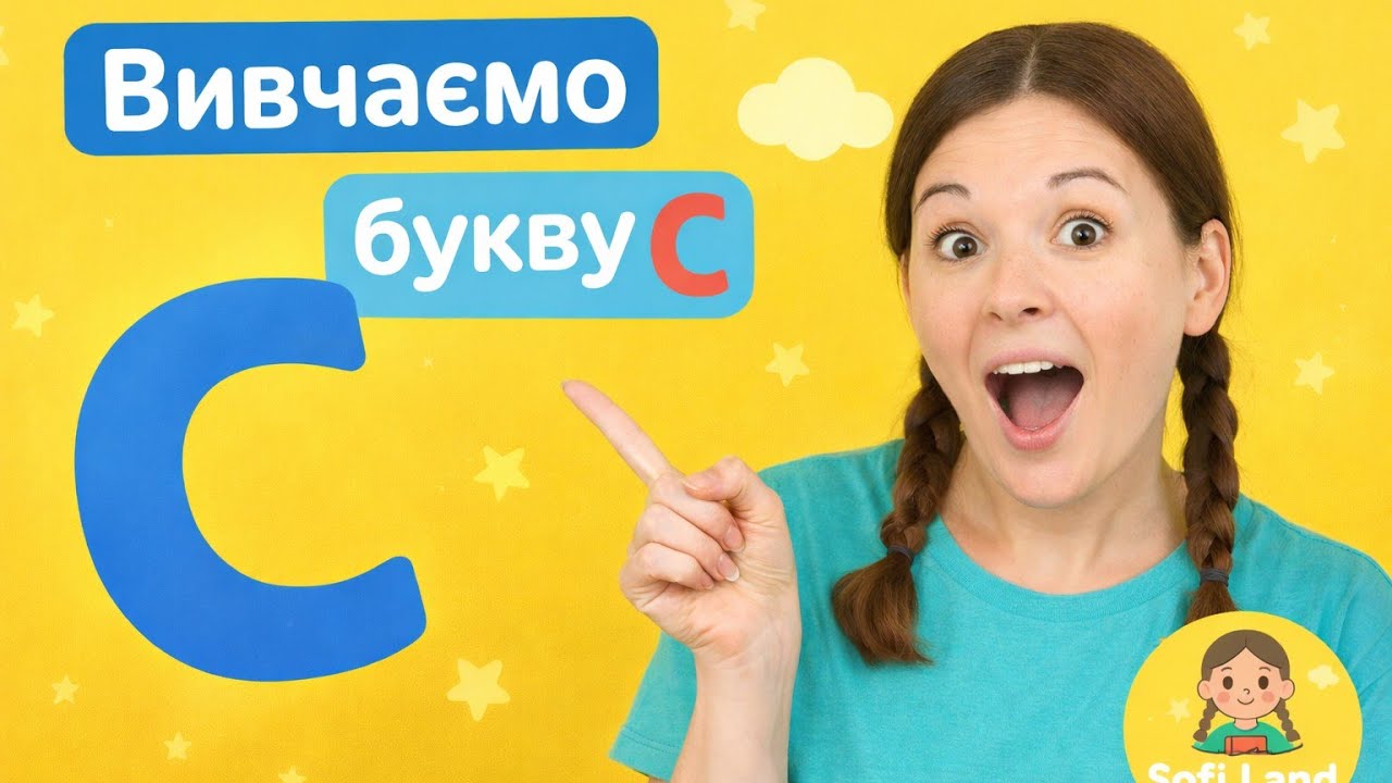 📚 Вивчаємо звук і букву С | Навчання для дошкільнят