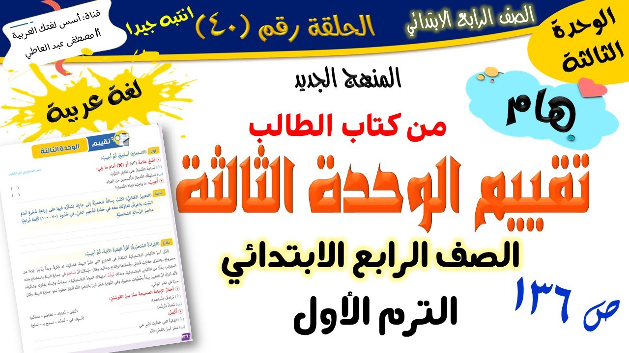 تقييم الوحدة الثالثة  - للصف الرابع الابتدائي - الترم الأول - المنهج الجديد 2026 أ/مصطفى عبده