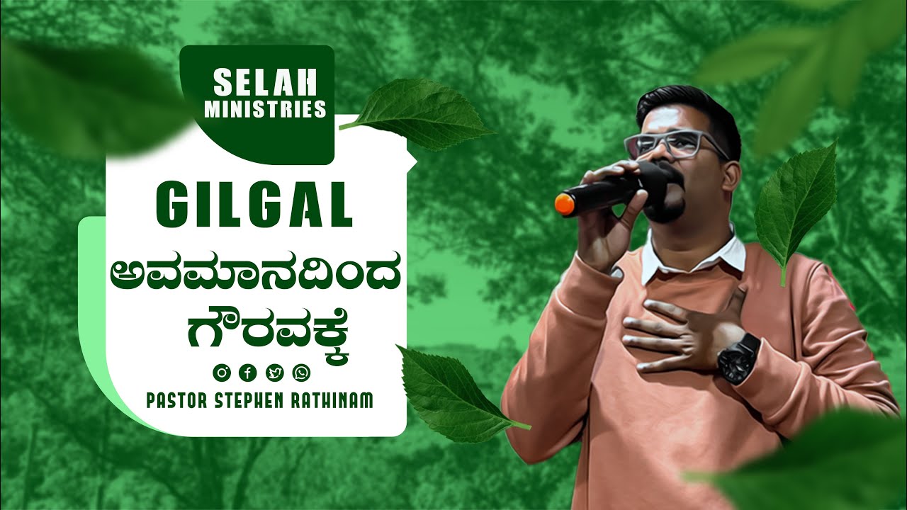 ಅವಮಾನದಿಂದ ಗೌರವಕ್ಕೆ || GILGAL|| Kannada Gospel Message || @kannadagospelmessage @stephenrathinam