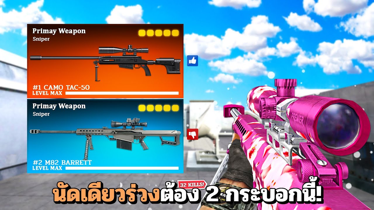 SF : อยู่ระยะนี้ผมให้แค่ 1 นัดเท่านั้น! 32 Kills