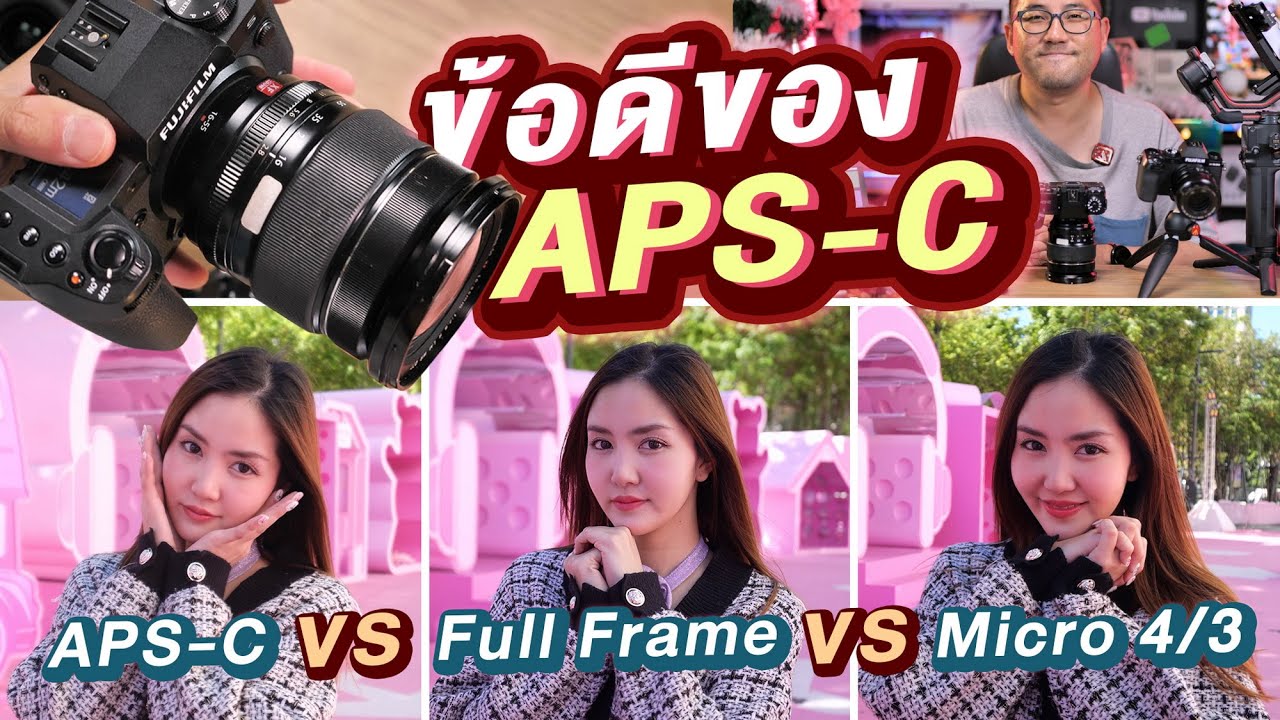รีวิวข้อดีและเทคโนโลยีของกล้อง APS-C กับงานวีดีโอและภาพนิ่ง เทียบเซนเซอร์ vs Micro4/3 vs Full Frame